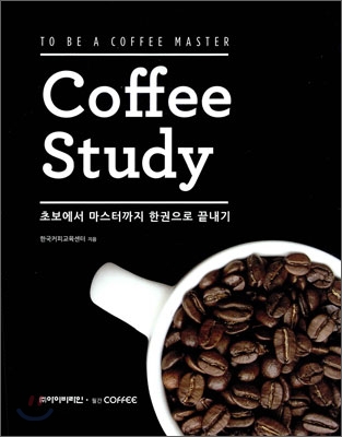 (커피 마스터를 향한)커피스터디 = Coffee Study : 초보에서 마스터까지 한권으로 끝내기