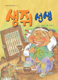 생쥐 선생 : 우리나라전래동화 표지 이미지