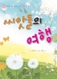씨앗들의 여행 : 6가지 이야기가 있는 테마동화