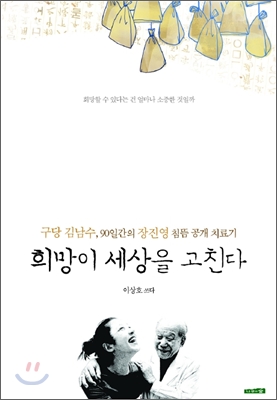 희망이 세상을 고친다: 구당 김남수, 90일간의 장진영 침뜸 공개 치료기