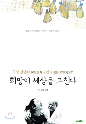 희망이 세상을 고친다 : 구당 김남수, 90일간의 장진영 침뜸 공개 치료기