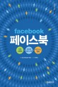 페이스북 : 기본 사용법＋모바일 페이스북＋비즈니스 활용