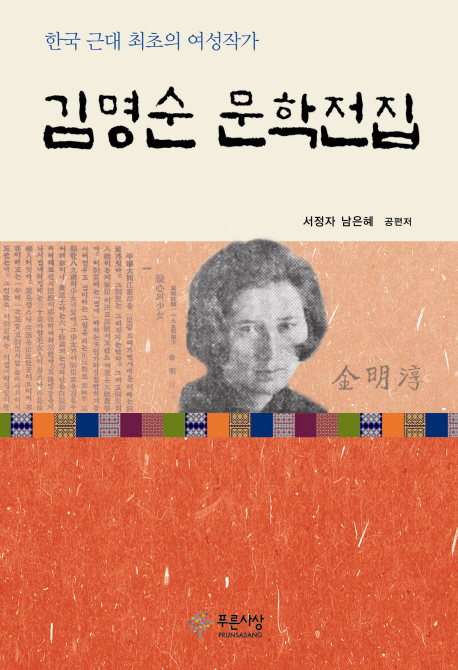 (한국 근대 최초의 여성작가) 김명순 문학전집