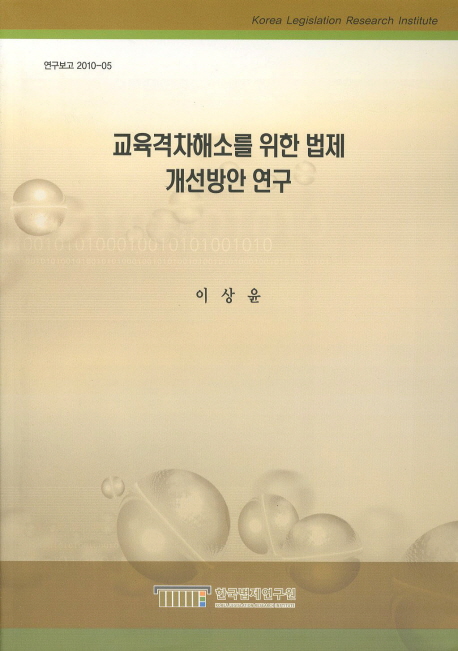 교육격차해소를 위한 법제 개선방안 연구