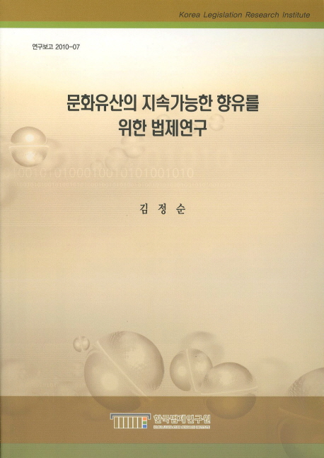 문화유산의 지속가능한 향유를 위한 법제연구
