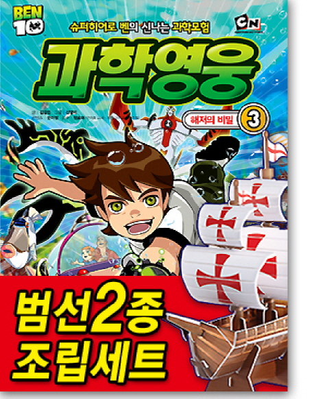 (Ben 10)과학영웅. 3 , 해저의 비밀