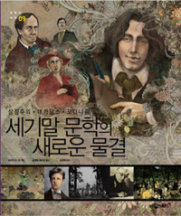 세기말 문학의 새로운 물결  : 상징주의, 데카당스, 모더니즘