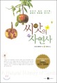 씨앗의 자연사 - [전자책] / 조나단 실버타운 지음  ; 진선미 옮김