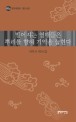 떨어지는 열매들은 뿌리를 향해 기억을 눕힌다 : 마루시 제1집