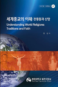 세계종교의 이해 : 전통들과 신앙