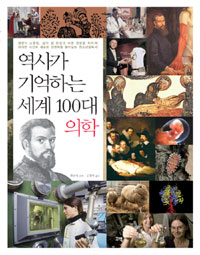 역사가 기억하는 세계 100대 의학 표지 이미지