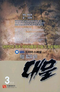(지상 최고의 남자) 대물