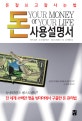 돈 사용 설명서 = your money or your life : 돈 잘 쓰고 잘 사는 법