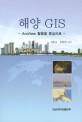 해양 GIS : ArcView 활용을 중심으로 / 김종규 ; 김정현 공저.