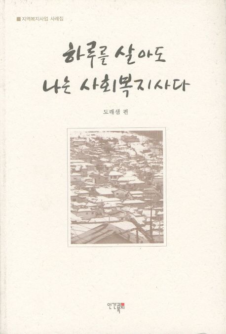 하루를 살아도 나는 사회복지사다 : 지역복지사업 사례집 표지 이미지