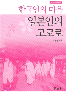 한국인의 마음 일본인의 고코로 : 일본문화에세이 표지이미지