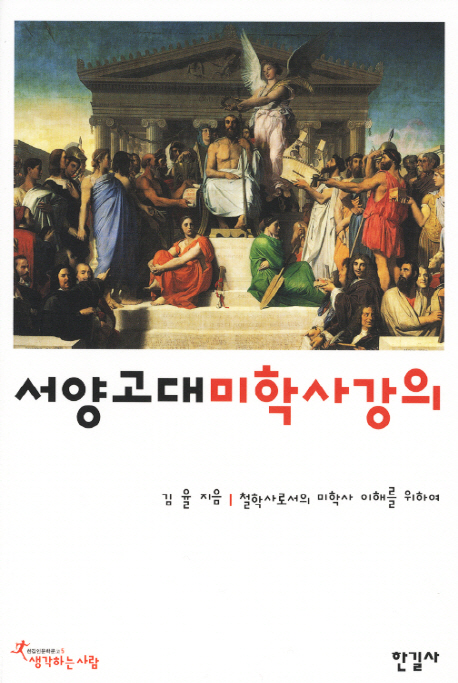 서양고대미학사 강의  : 철학사로서의 미학사 이해를 위하여