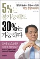 5%는 불가능해도 30%는 가능하다 : Innovation Leader, 열정의 승부사 김쌍수 사장의 혁신 경영 ...