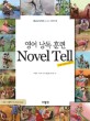 영어 낭독 훈련 NOVEL TELL