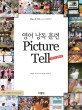 영어 낭독 훈련 PICTURE TELL