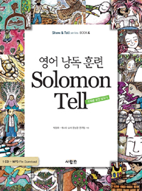 (영어낭독훈련)Solomon tell