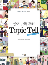 (영어낭독훈련)Topic tell