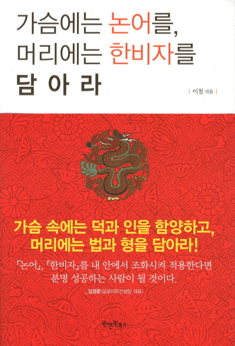 가슴에는 논어를, 머리에는 한비자를 담아라