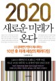 2020 새로운 미래가 온다 : LG경제연구원이 제시하는 10년 후 미래 세상의 패러다임 / LG경제연...