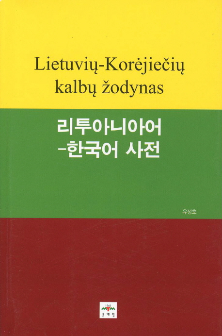 리투아니아어-한국어사전