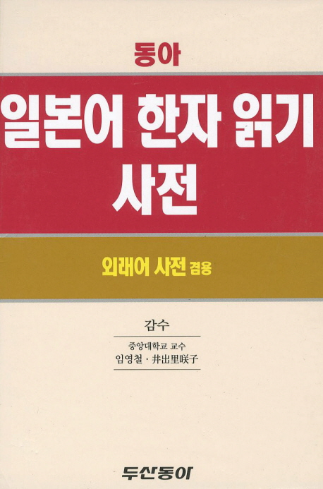 (동아)일본어 한자 읽기 사전