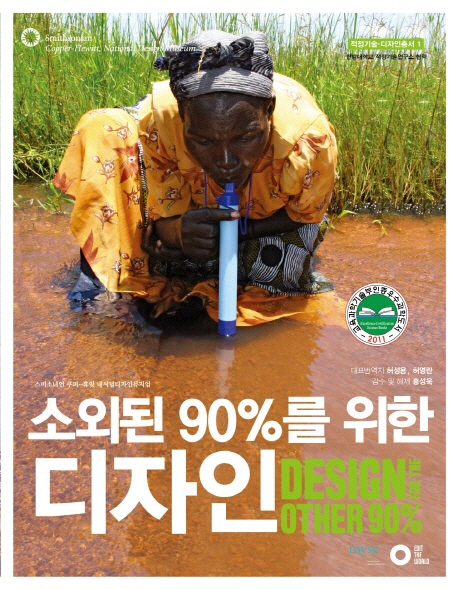 소외된 90%를 위한 디자인. 1