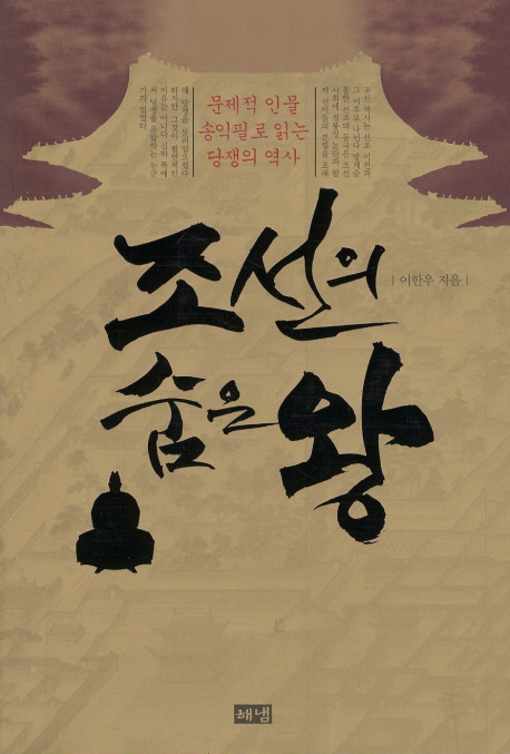 조선의숨은왕:문제적인물송익필로읽는당쟁의역사