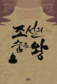 조선의 숨은 왕 : 문제적 인물 송익필로 읽는 <span>당</span><span>쟁</span>의 역사
