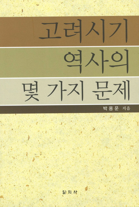 고려시기 역사의 몇 가지 문제