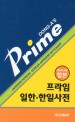 (Dong-a`s prime) 일한·한일사전 = Japanese-Korean·Korean-Japanese dictionary : 콘사이스판 <span>합</span><span>본</span>