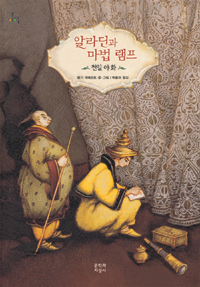 알라딘과 마법 램프 : 천일 야화 표지 이미지