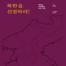 북한을선점하라!:한반도자유통일비전선언