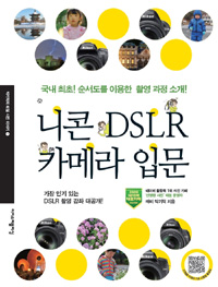 니콘 DSLR 카메라 입문: 국내 최초! 순서도를 이용한 촬영 과정 소개!