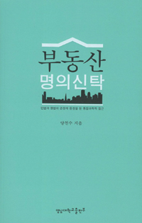 부동산 명의신탁 : 민법과 형법의 관점에서 바라본 통합과학적 접근