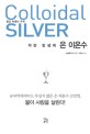 (Colloidal silver) 착한 항생제 은 이온수