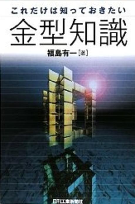(これだけは知っておきたい) 金型知識