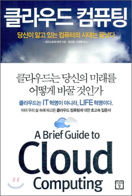 클라우드 컴퓨팅  : 당신이 알고 있는 컴퓨터의 시대는 끝났다