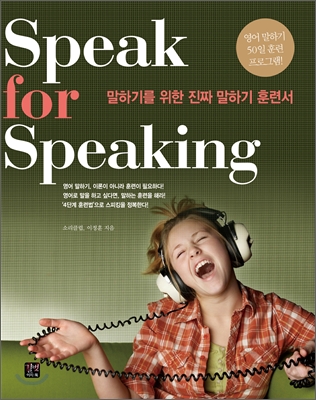 Speak for speaking = 말하기를 위한 진짜 말하기 훈련서