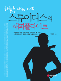 (하늘을 나는 여우)스튜어디스의 해피플라이트: 대한항공 비행 경력 18년, 승무원의 롤 모델 이향정 교수가 말하는 올댓 스튜어디스