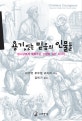 용기있는 믿음의 인물들 (청소년에게 들려주는 신앙의 위인 이야기)