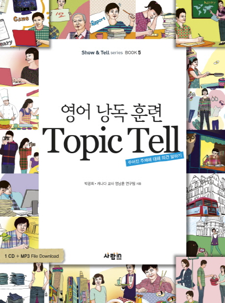 (영어 낭독 훈련) Topic tell : 주어진 주제에 대해 의견 말하기 표지 이미지