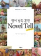 영어 낭독 훈련 Novel Tell : 소설 요약해서 <span>말</span><span>하</span><span>기</span>