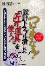 (ついてきなぁ!)設計トラブル潰しに「匠の道具」を使え! : FMEAとFTAとデザインレビュ-の賢い使い方 わかりやすくやさしくやくにたつ