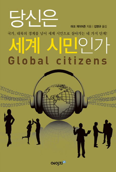 당신은 세계 시민인가 : 국가, 대륙의 경계를 넘어 세계 시민으로 살아가는 네 가지 단계! 표지 이미지