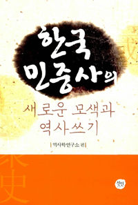 한국민중사의 새로운 모색과 역사쓰기 표지 이미지